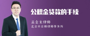 公积金贷款的手续