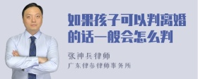 如果孩子可以判离婚的话一般会怎么判