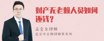 财产无老赖人员如何还钱？