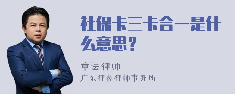 社保卡三卡合一是什么意思？