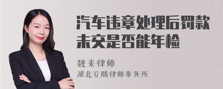 汽车违章处理后罚款未交是否能年检