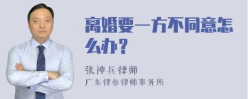 离婚要一方不同意怎么办？