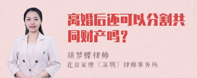 离婚后还可以分割共同财产吗？