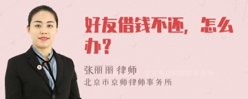 好友借钱不还，怎么办？