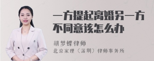 一方提起离婚另一方不同意该怎么办