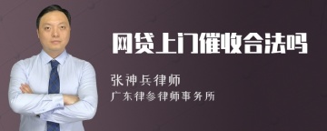 网贷上门催收合法吗