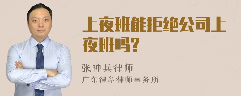 上夜班能拒绝公司上夜班吗?