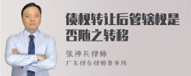 债权转让后管辖权是否随之转移