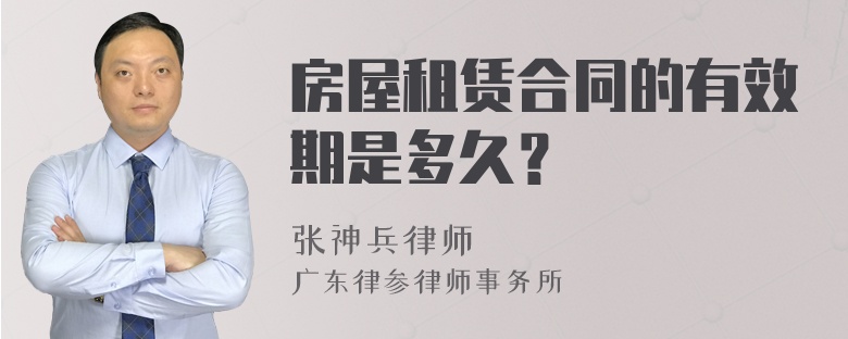 房屋租赁合同的有效期是多久？