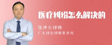 医疗纠纷怎么解决的