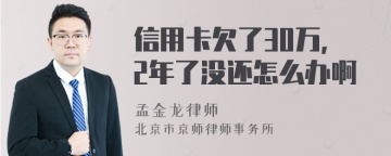 信用卡欠了30万，2年了没还怎么办啊