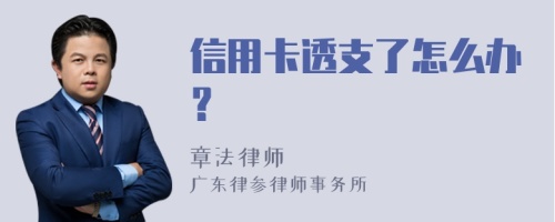 信用卡透支了怎么办？