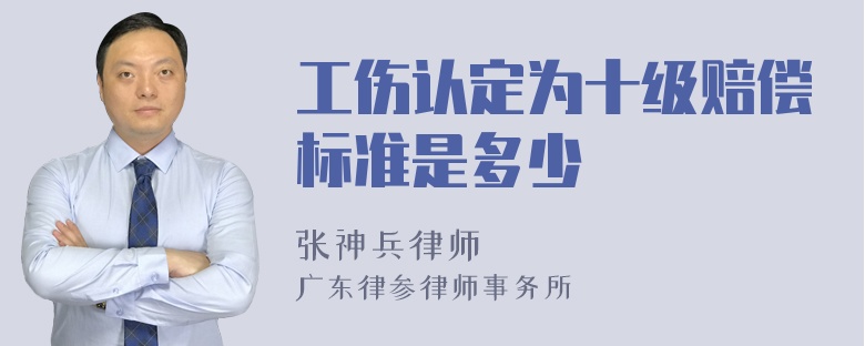 工伤认定为十级赔偿标准是多少