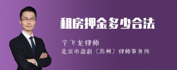 租房押金多少合法