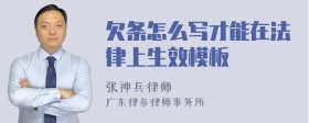 欠条怎么写才能在法律上生效模板