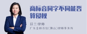 商标音同字不同能否算侵权