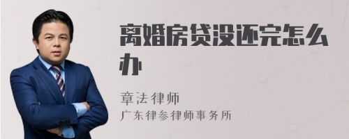 离婚房贷没还完怎么办