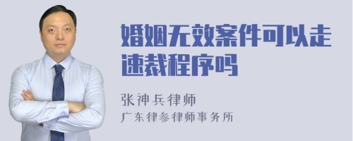 婚姻无效案件可以走速裁程序吗