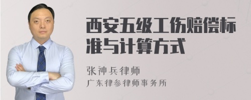 西安五级工伤赔偿标准与计算方式