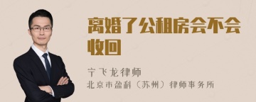 离婚了公租房会不会收回