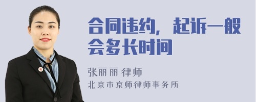 合同违约，起诉一般会多长时间