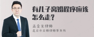 有儿子离婚程序应该怎么走?