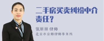 二手房买卖纠纷中介责任？