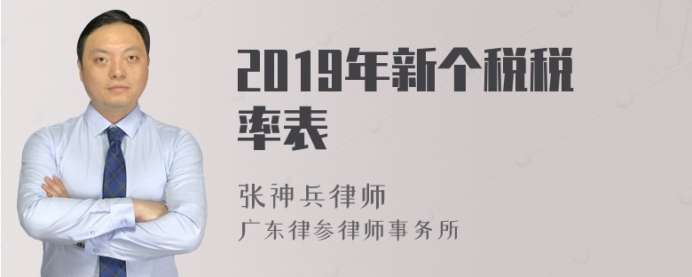 2019年新个税税率表