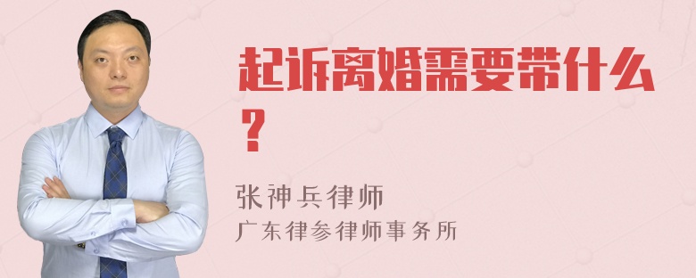 起诉离婚需要带什么？