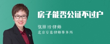 房子能否公证不过户