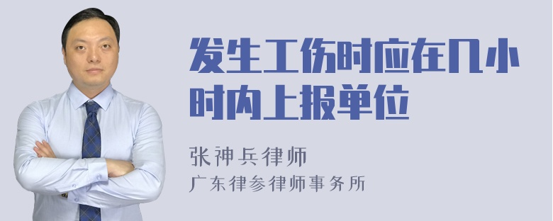 发生工伤时应在几小时内上报单位