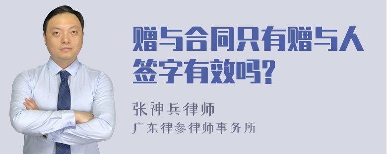 赠与合同只有赠与人签字有效吗?