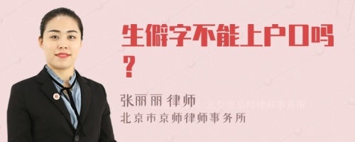 生僻字不能上户口吗？