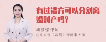 有过错方可以分割离婚财产吗?