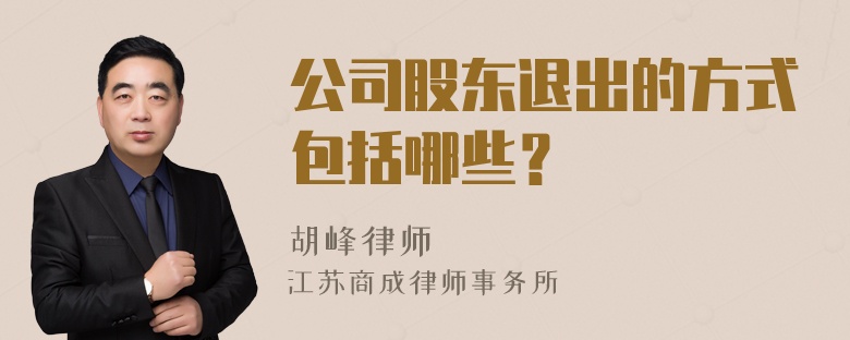 公司股东退出的方式包括哪些？