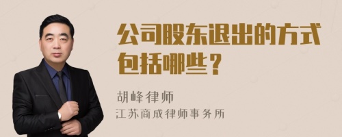 公司股东退出的方式包括哪些？