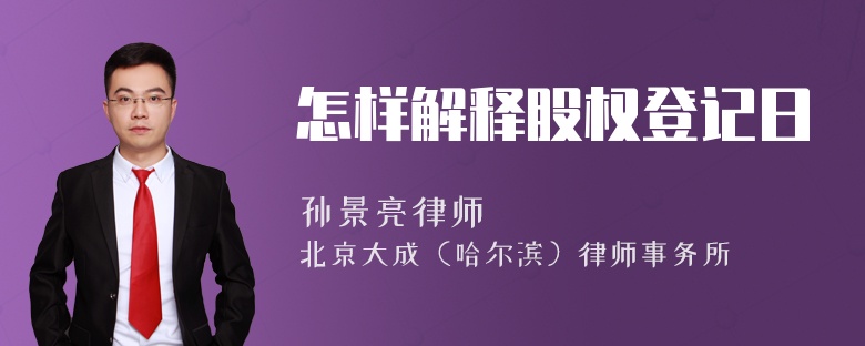 怎样解释股权登记日