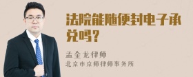 法院能随便封电子承兑吗？