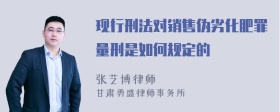 现行刑法对销售伪劣化肥罪量刑是如何规定的