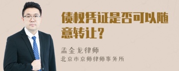 债权凭证是否可以随意转让？