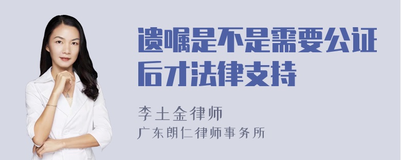 遗嘱是不是需要公证后才法律支持