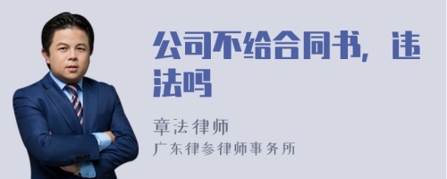 公司不给合同书，违法吗