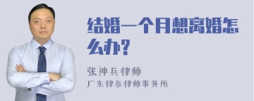 结婚一个月想离婚怎么办?