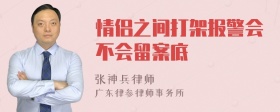 情侣之间打架报警会不会留案底