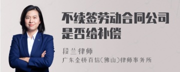 不续签劳动合同公司是否给补偿