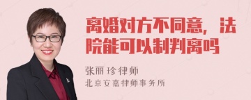 离婚对方不同意，法院能可以制判离吗