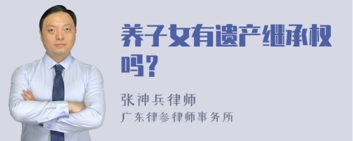 养子女有遗产继承权吗？