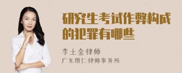 研究生考试作弊构成的犯罪有哪些