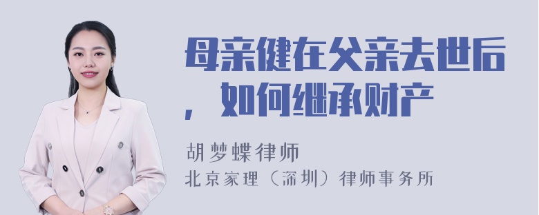 母亲健在父亲去世后，如何继承财产