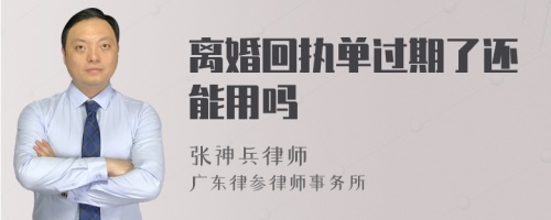 离婚回执单过期了还能用吗